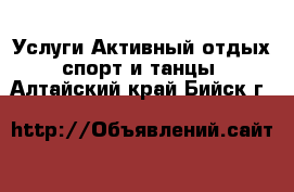 Услуги Активный отдых,спорт и танцы. Алтайский край,Бийск г.